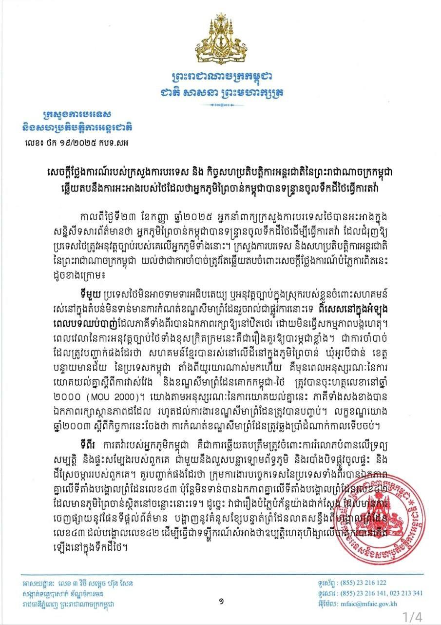សេចក្ដីថ្លែងការណ៍ របស់ ក្រសួងការបរទេស និង កិច្ចសហប្រតិបត្តិការអន្តរជាតិ នៃព្រះរាជាណាចក្រកម្ពុជា ឆ្លើយតបនឹងការអះអាងរបស់ថៃដែលថាអ្នកភូមិព្រៃចាន់កម្ពុជាបានទន្ទ្រានចូលទឹកដីថៃធ្វើការតវ៉ា