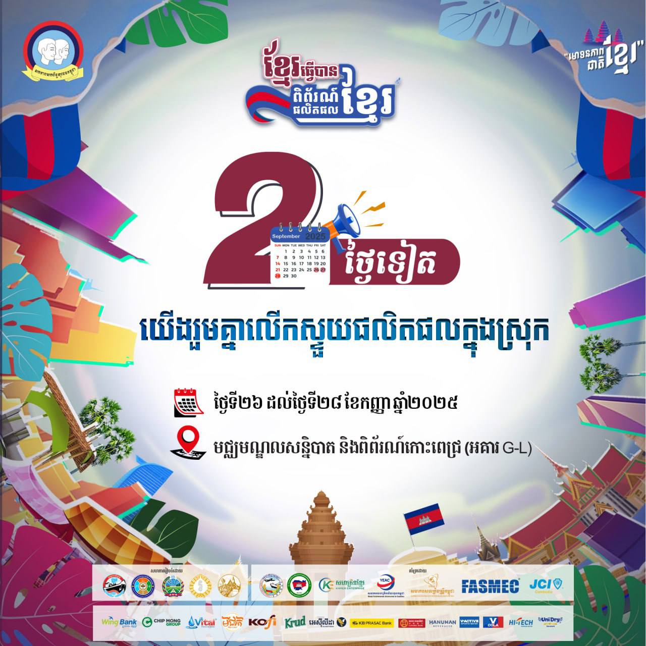 «ខ្ញុំ និងអ្នក សុទ្ធតែជាចំណែកសំខាន់នៅក្នុងការលើកស្ទួយផលិតផលក្នុងស្រុក!»