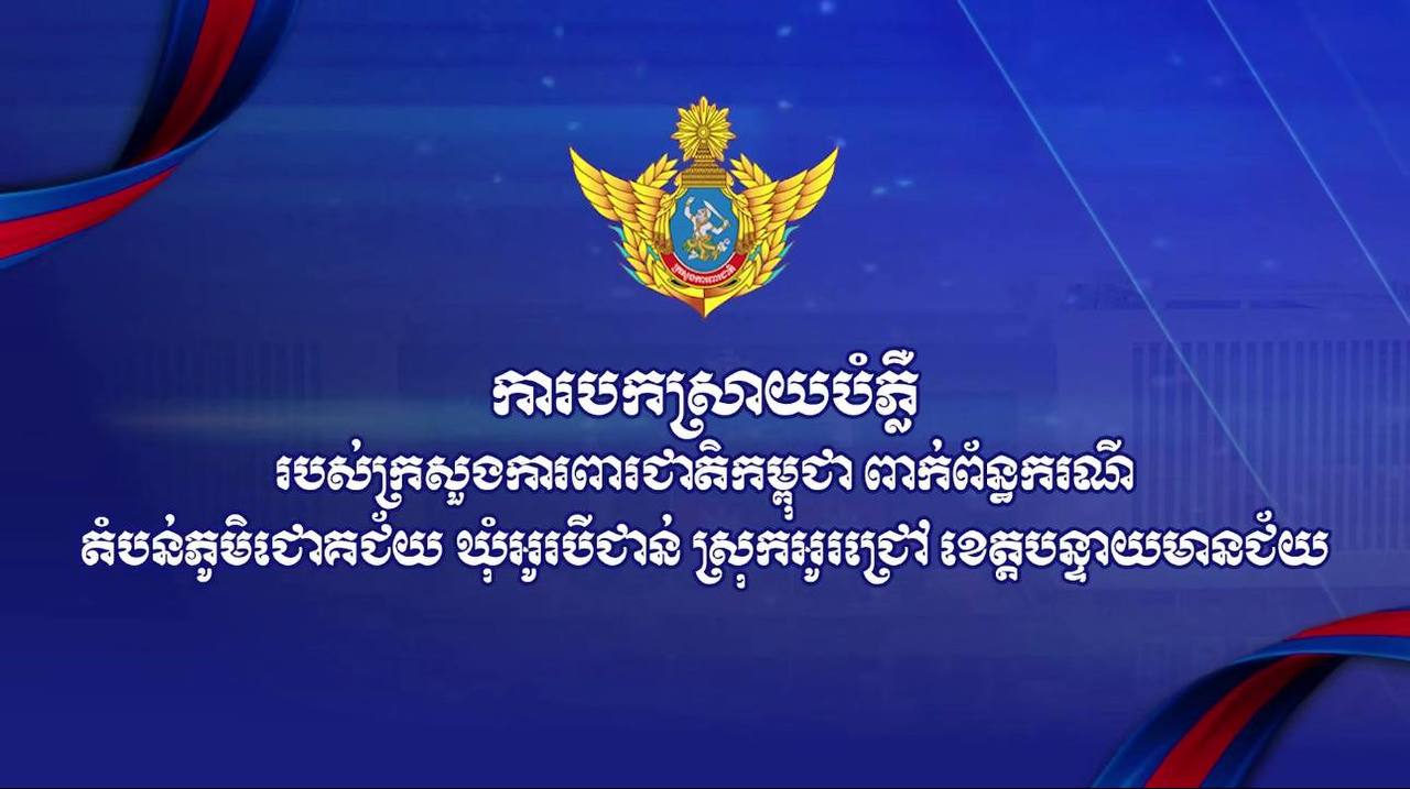 មន្ត្រីក្រសួងការពារជាតិ ចាត់ទុកការលើកឡើងរបស់អ្នកនាំពាក្យរងយោធាថៃ សារព័ត៌មានថៃមកបង្ហាញ និងផ្សព្វផ្សាយ គឺជាផែនទីដែលគូសខ្សែព្រំដែនជាឯកតោភាគី