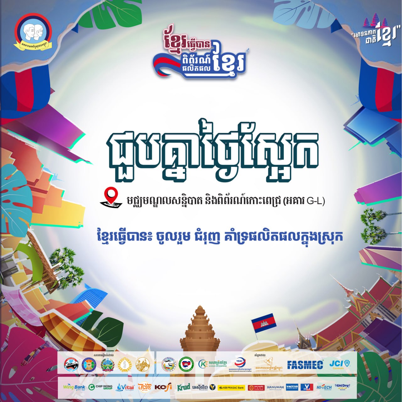 កម្លាំងរួមរបស់រដ្ឋ និងប្រជាជន គឺជាគន្លឹះក្នុងការកសាង អនាគតផលិតផលខ្មែរ ឱ្យរីកចម្រើន!