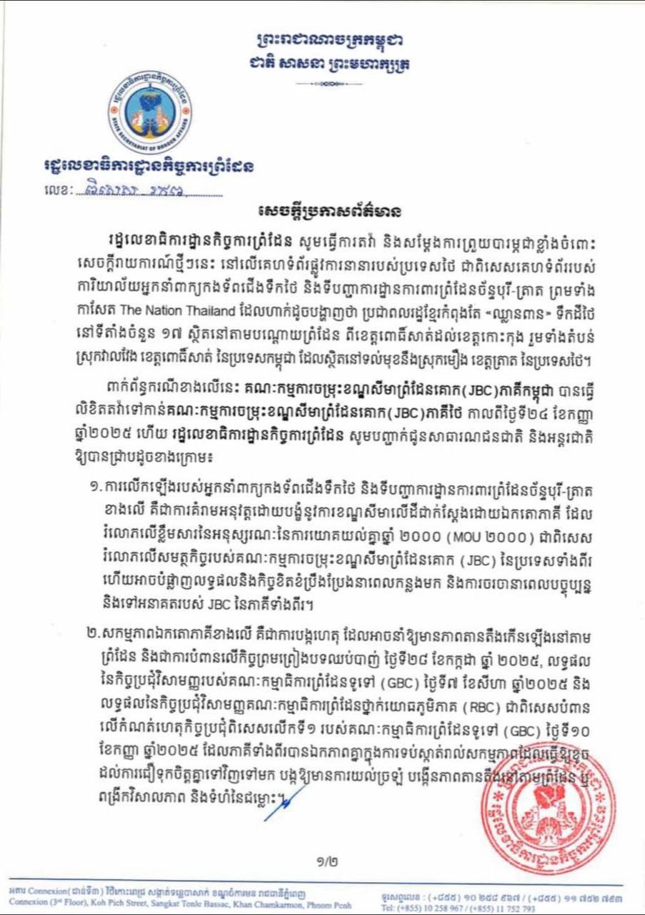 រដ្ឋលេខាធិការដ្ឋានកិច្ចការព្រំដែនកម្ពុជាបានចាត់ទុកថាតំបន់ទីតាំងចំនួន ១៧ ស្ថិតនៅតាមបណ្តោយព្រំដែនដែលថៃបំភ្លៃថាជាទឹកដីរបស់ខ្លួនជាការគំរាមកំហែង និងបំភ្លែការពិតជាក់ស្តែង