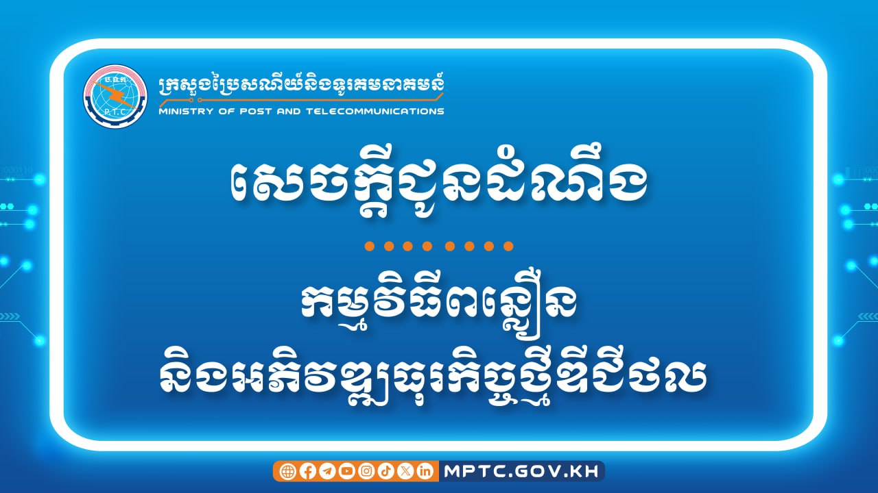 ពន្លឿន និង អភិវឌ្ឍធុរកិច្ចថ្មីឌីជីថល “Innovate Cambodia Accelerator Program Batch 1” នឹងចាប់ផ្ដើមក្នុងខែតុលា ឆ្នាំ២០២៥ ខាងមុខនេះ