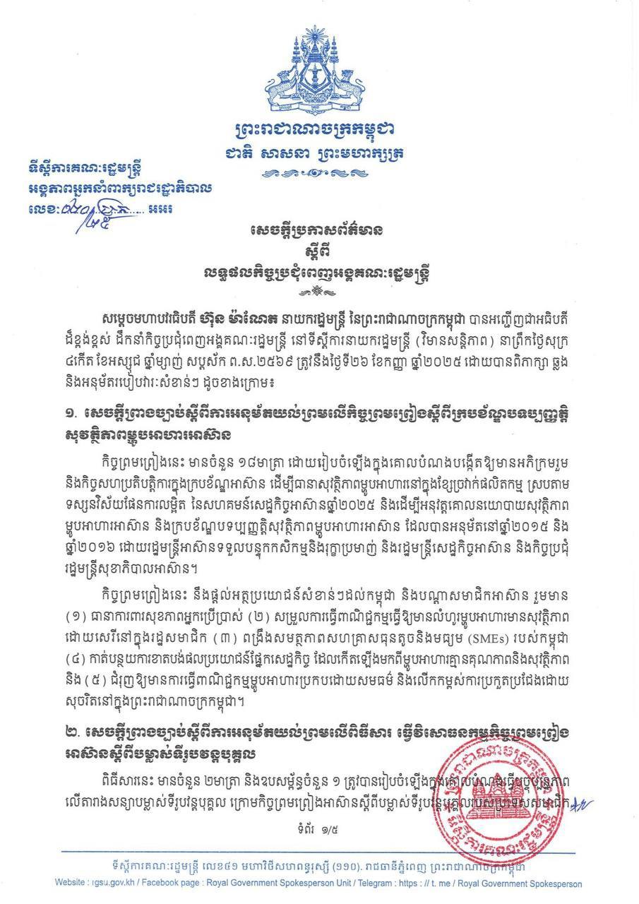 សេចក្កីប្រកាសព័ត៌មានស្ដីពីលទ្ធផលកិច្ចប្រជុំពេញអង្គគណៈរដ្ឋមន្ត្រី