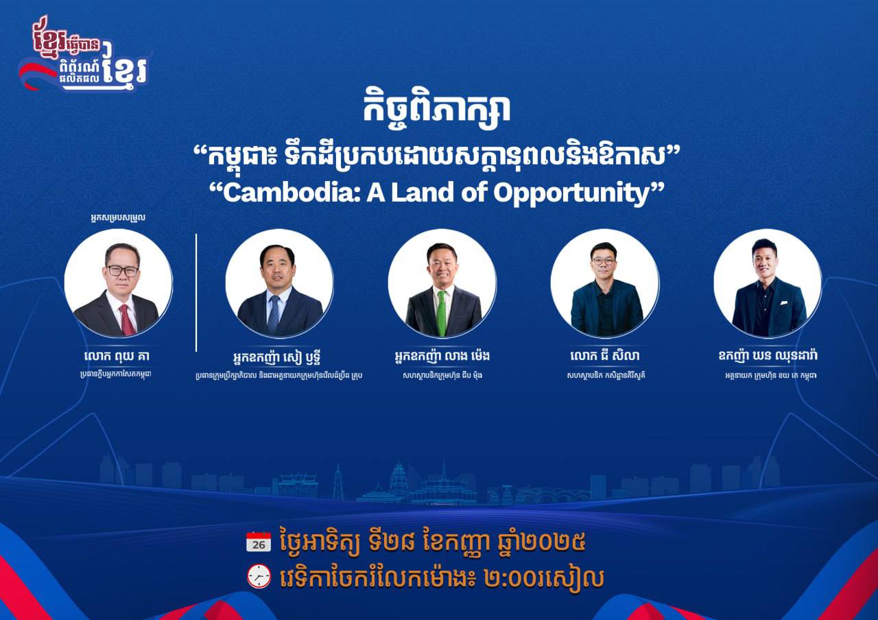 វេទិកា «ទឹកដីប្រកបដោយសក្ដានុពល និងឱកាស» គឺជាប្រធានបទមួយសំខាន់នៃ កម្មវិធីពិព័រណ៍ផលិតផលខ្មែរ