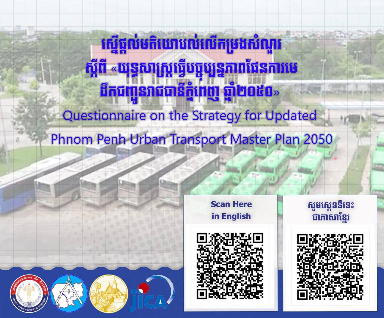 ក្រសួងសារធារណៈការដាក់ឱ្យសារធារណៈជនចូលរួមផ្តល់មតិយោបល់លើកម្រងសំណួរ ស្ដីពី «យុទ្ធសាស្ត្រធ្វើបច្ចុប្បន្នភាពផែនការមេដឹកជញ្ជូនរាជធានីភ្នំពេញ ឆ្នាំ២០៥០»