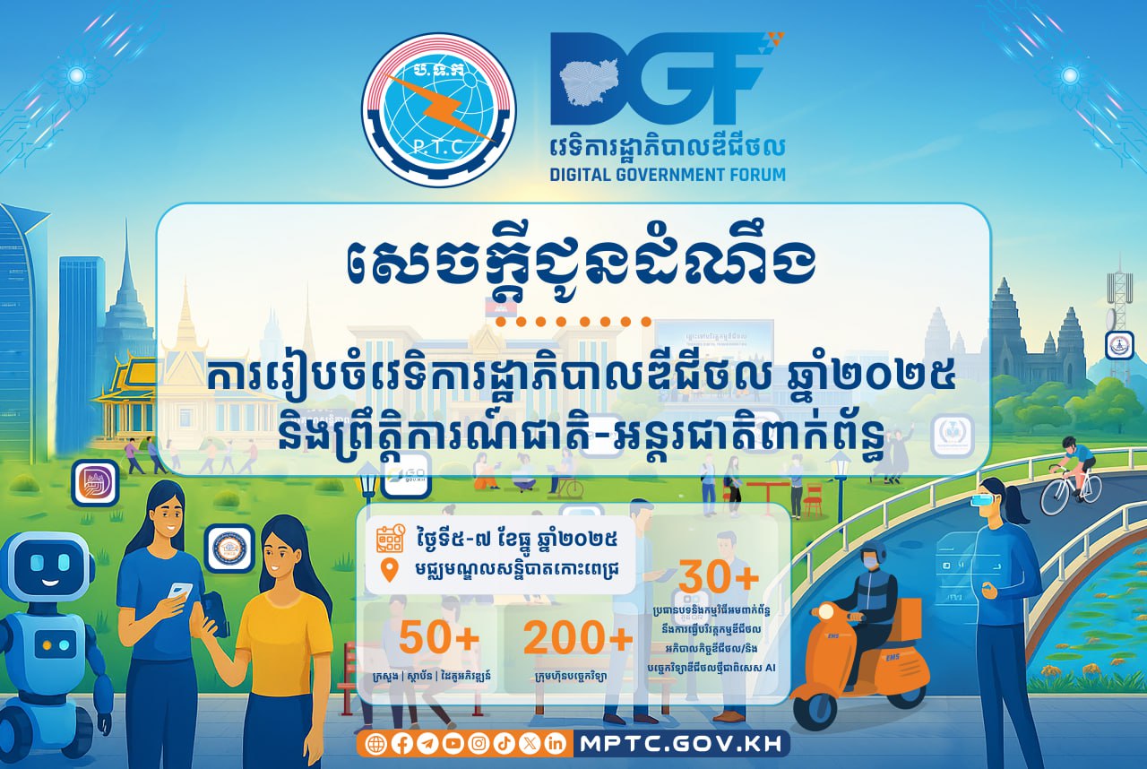 ក្រសួងប្រៃសណីយ៍ នឹងរៀបចំ “វេទិការដ្ឋាភិបាលឌីជីថល ឆ្នាំ២០២៥ និងព្រឹត្តិការណ៍ជាតិ-អន្តរជាតិពាក់ព័ន្ធ” នៅដើមខែធ្នូ ក្រោមប្រធានបទ “ការពន្លឿនអនាគតឌីជីថល ៖ អភិបាលកិច្ច កំណើន និងភាពជាដៃគូសកល”