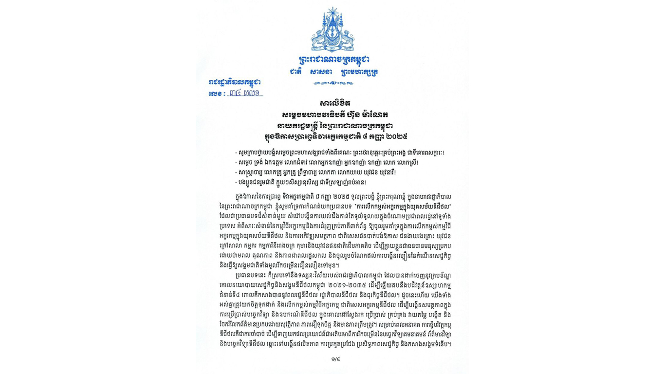 សម្ដេចធិបតី ផ្ដល់អនុសាសន៍មួយចំនួនដល់ក្រសួង-ស្ថាប័នពាក់ព័ន្ធឱ្យយកចិត្តទុកដាក់ក្នុងឱកាសទិវាអក្ខរកម្មអន្តរជាតិ ៨ កញ្ញា ២០២៥