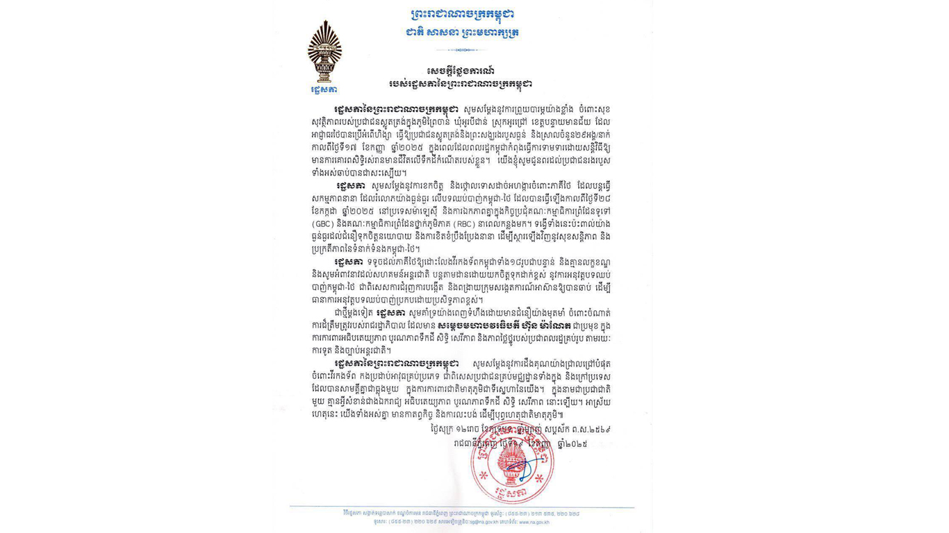 រដ្ឋសភាសម្តែងនូវការព្រួយបារម្ភយ៉ាងខ្លាំងចំពោះសុខសុវត្ថិភាពរបស់ប្រជាជនស្លូតត្រង់ ក្នុង ភូមិ ព្រៃចាន់ ខេត្តបន្ទាយមានជ័យ