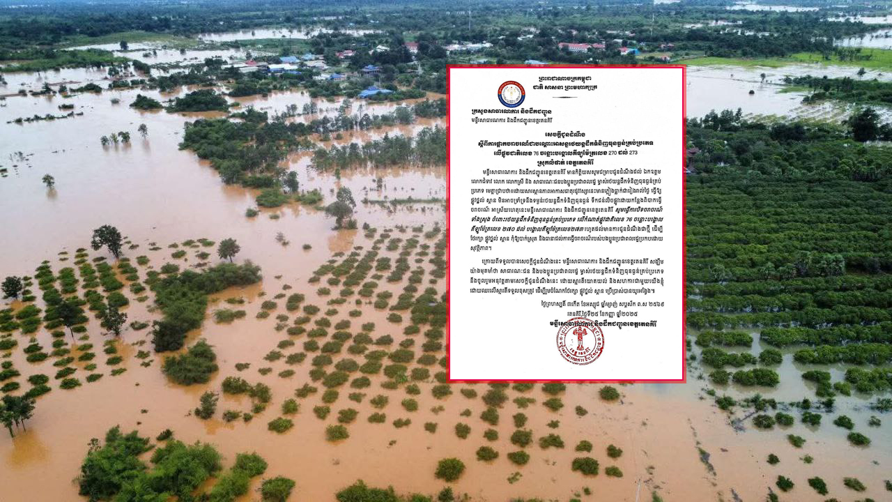 ផ្អាកចរាចរណ៍ជាបណ្តោះអាសន្នរថយន្តដឹកទំនិញធុនធ្ងន់គ្រប់ប្រភេទ លើផ្លូវជាតិ​លេខ 76 ចន្លោះបង្គោលគីឡូម៉ែត្រលេខ 270 ដល់ 273 ស្រុកលំផាត់ ខេត្តរតនគិរី