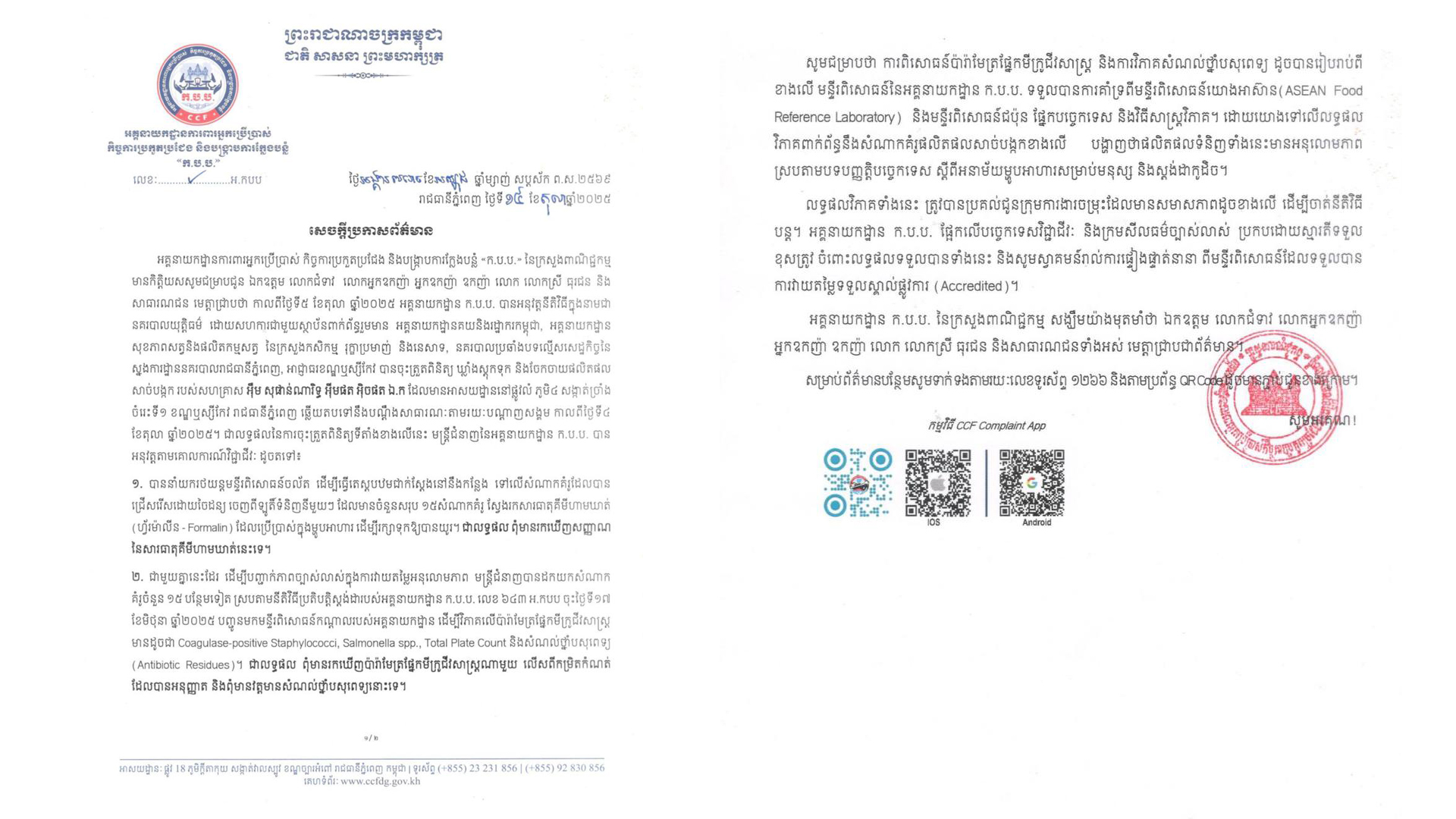 ក្រសួងពាណិជ្ជកម្ម ពុំមានរកឃេីញសញ្ញាណនៃសារធាតុគីមីហាមឃាត់នោះទេ បន្ទាប់ពីបានចុះពិនិត្យផលិតផល សាច់បង្កក របស់សហគ្រាស អ៊ឹម សុផាន់ណារិទ្ធ អ៊ីមផត អិចផត ឯ.ក