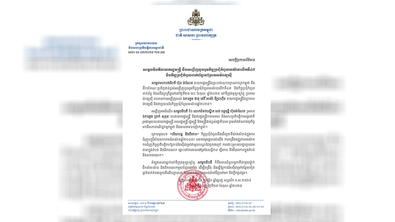 សម្តេច ហ៊ុន ម៉ាណែត នឹងអញ្ជើញចូលរួមកិច្ចប្រជុំកំពូលអាស៊ានលើកទី៤៧ និងកិច្ចប្រជុំកំពូលពាក់ព័ន្ធនៅប្រទេសម៉ាឡេស៊ី