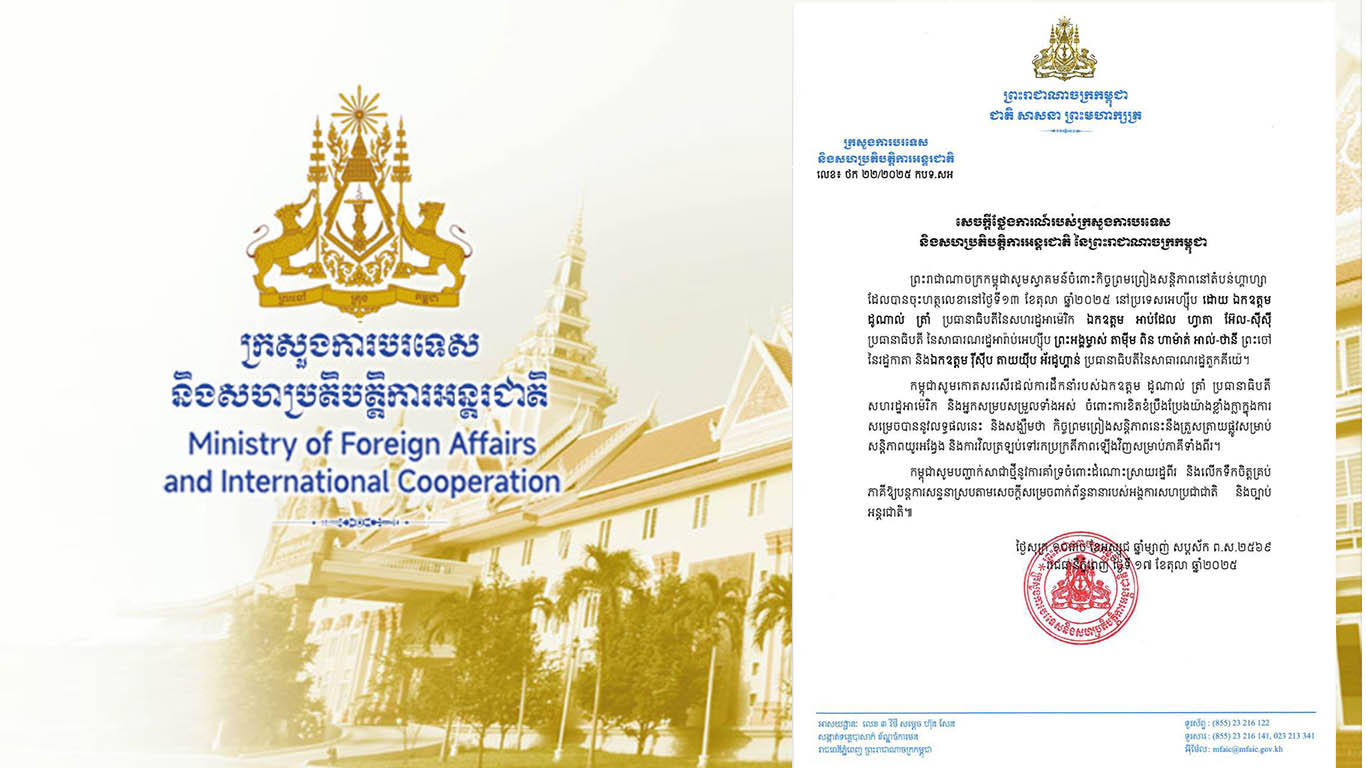 សេចក្តីថ្លែងការណ៍របស់ក្រសួងការបរទេស និងសហប្រតិបត្តិការអន្តរជាតិ នៃព្រះរាជាណាចក្រកម្ពុជា