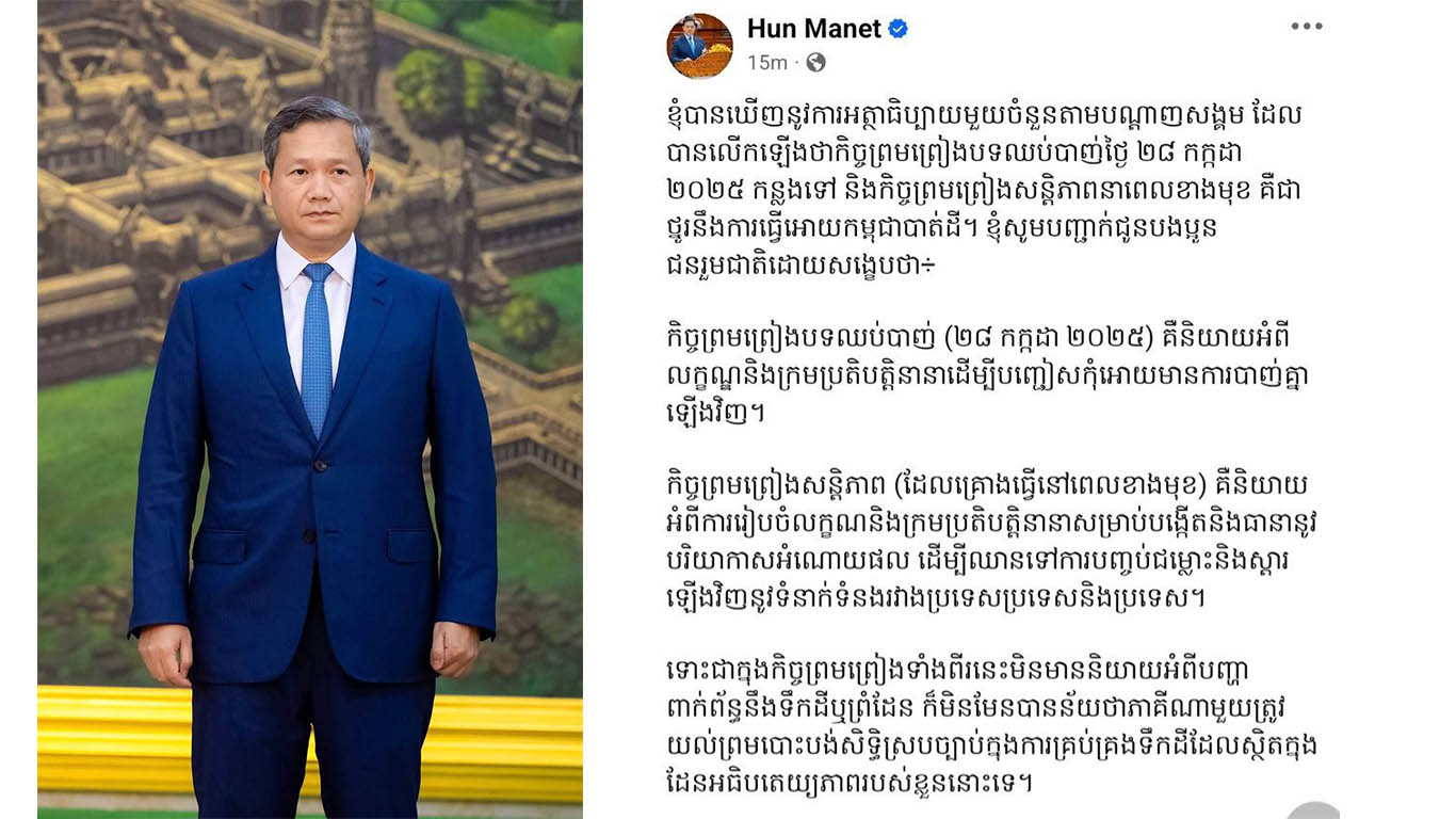 សម្ដេចធិបតី ហ៊ុន ម៉ាណែត បញ្ជាក់ជូនបងប្អូនជនរួមជាតិ ពីកិច្ចព្រមព្រៀងបទឈប់បាញ់ និងកិច្ចព្រមព្រៀងសន្តិភាពនាពេលខាងមុខ