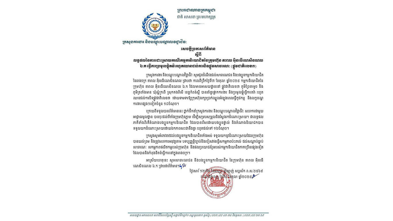 លទ្ធផលនៃការដោះស្រាយករណីកម្មករនិយោជិតនៃក្រុមហ៊ុន តារាល អ៊ិនធើណេសិនណល ឯ.ក តំណាងកម្មករនិយោជិត និយោជកបាន ទទួលយកដំណោះស្រាយដោយឯកភាពសះជានឹងគ្នា រហូតដល់ទៅ ១៦ចំណុច