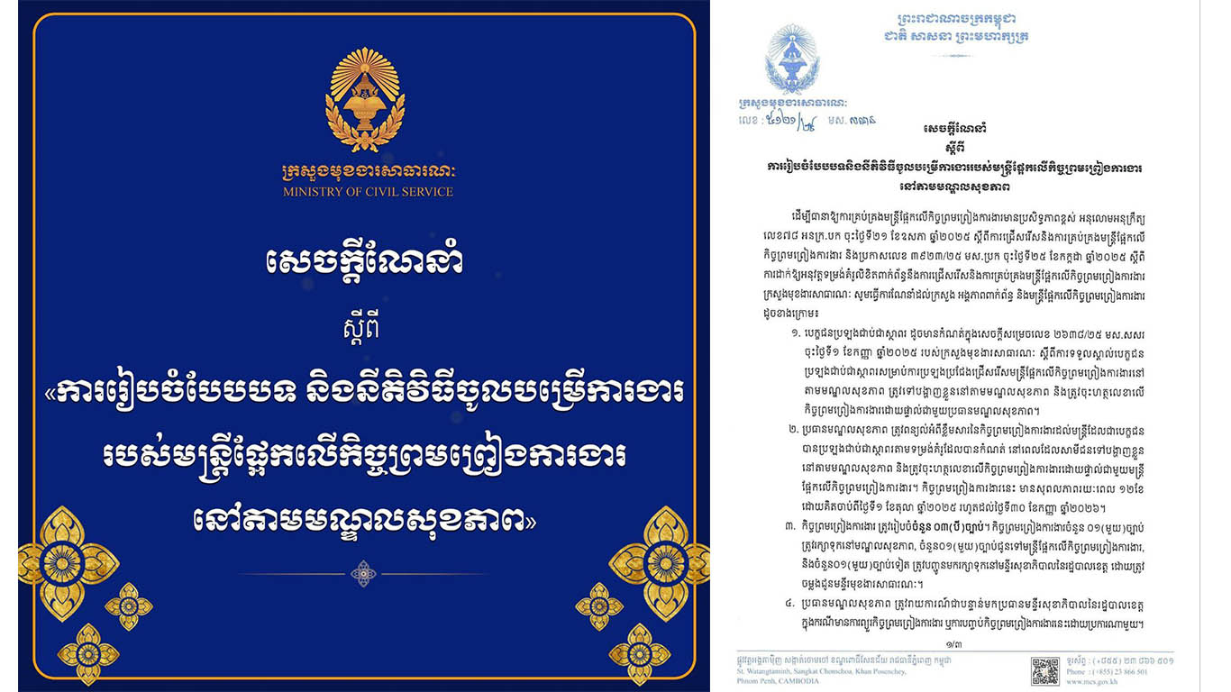 ក្រសួងមុខងារសាធារណៈ សូមជូនសេចក្តីណែនាំស្តីពី «ការរៀបចំបែបបទ និងនីតិវិធីចូលបម្រើការងាររបស់មន្ត្រីផ្អែកលើកិច្ចព្រមព្រៀងការងារនៅតាមមណ្ឌលសុខភាព»
