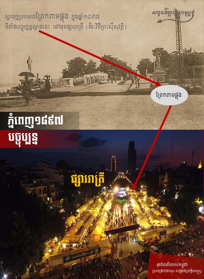 ស្ពានថ្មមាត់ព្រែកពាមផ្លុង ក្នុងឆ្នាំ១៨៩៧ ទីតំាងបច្ចុប្បន្នស្ពាននេះ នៅមុខផ្សាររាត្រី (តិរិៈវិថីព្រះស៊ីសុវត្ថិ)