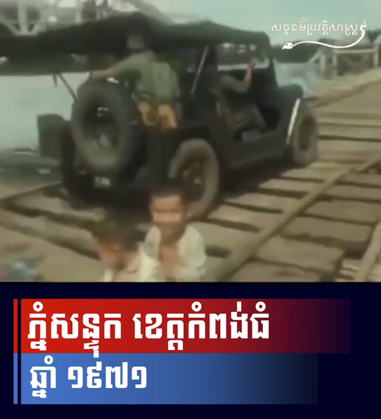 វីដេអូ៖ “ភ្នំសន្ទុក ខេត្តកំពង់ធំ ឆ្នាំ១៩៧១”