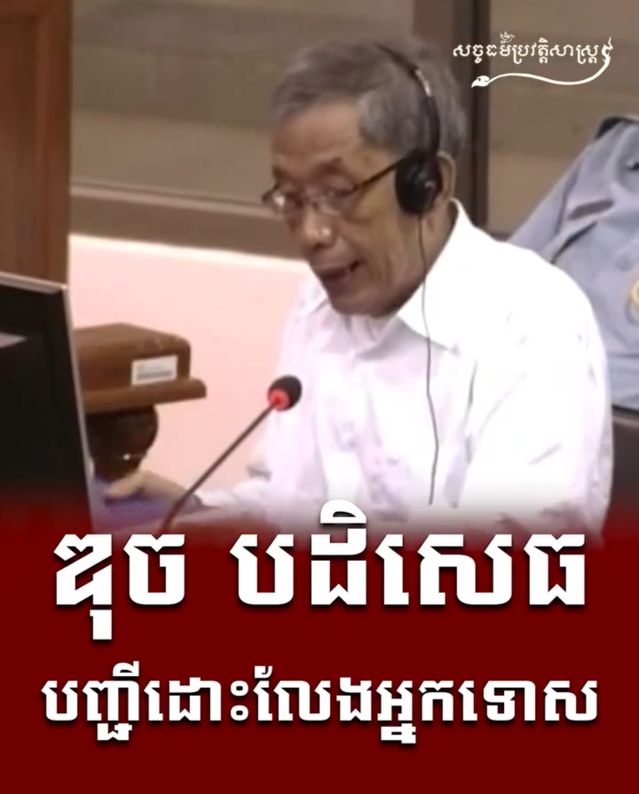 វីដេអូ៖ ឌុច “បដិសេដបញ្ជីដោះលែងអ្នកទោស”