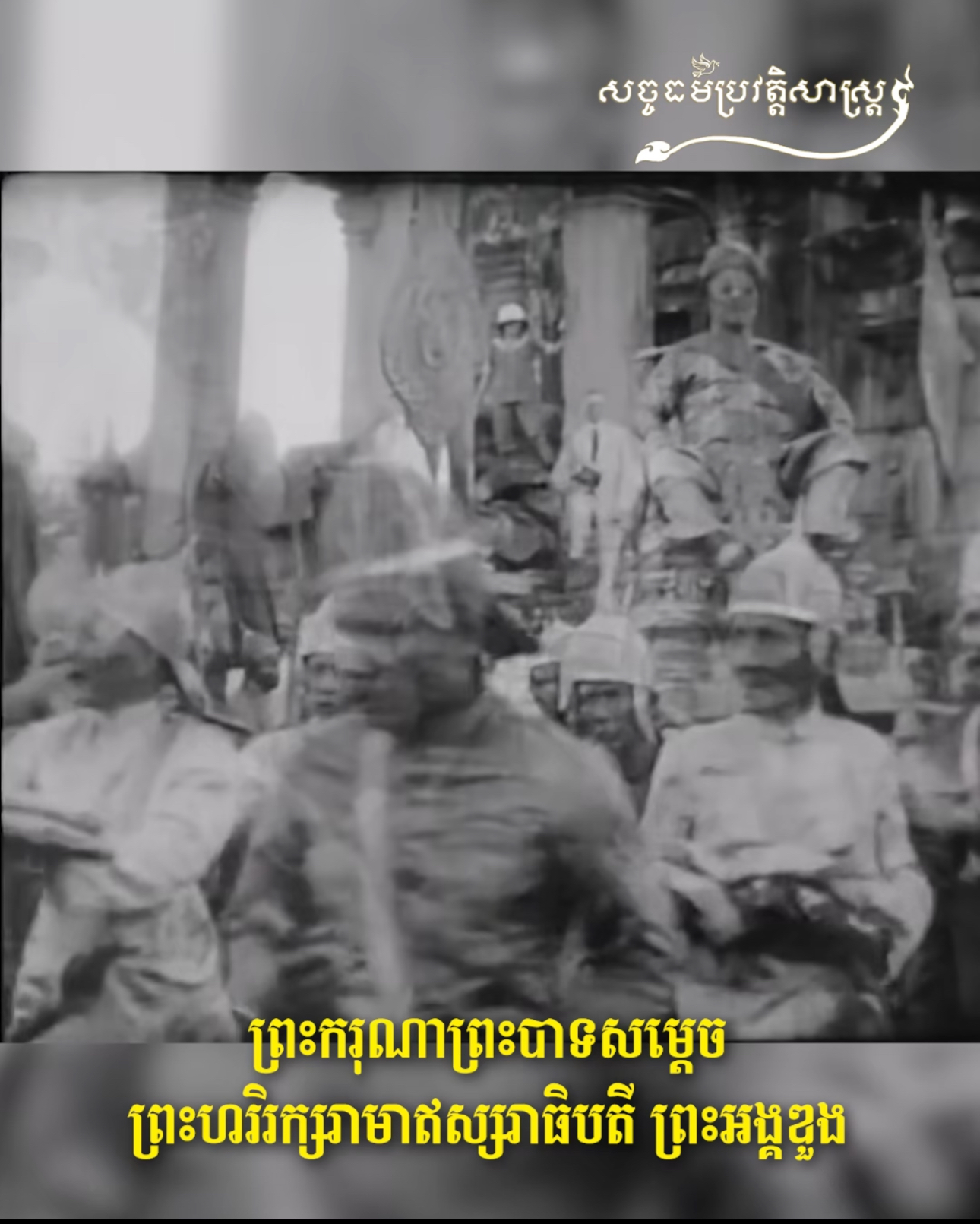 វីដេអូ៖ ស្នាព្រះហស្ថរបស់ព្រះករុណាព្រះបាទ សម្តេចព្រះស៊ីសុវត្ថិ