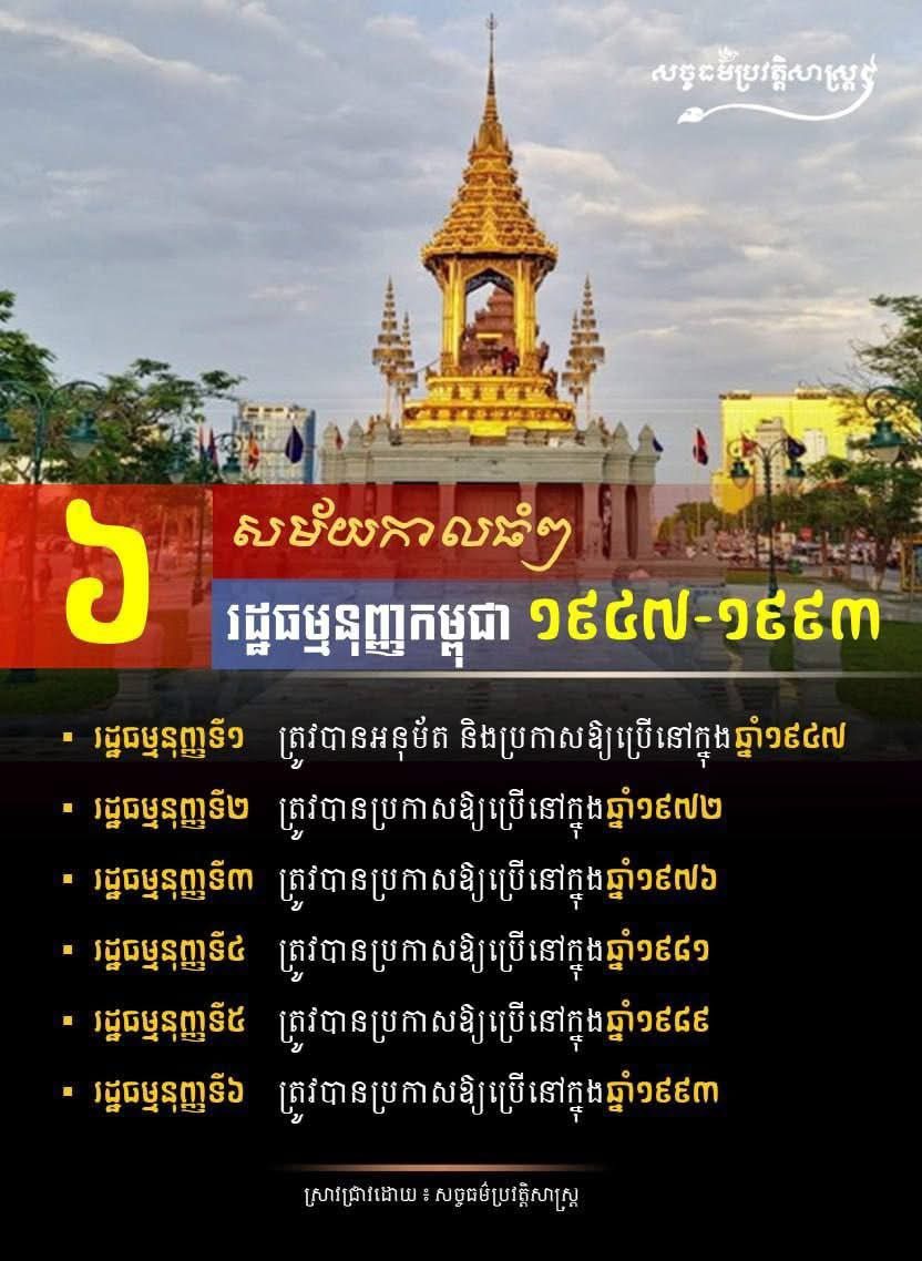 ៦ សម័យកាលធំៗ រដ្ឋធម្មនុញ្ញកម្ពុជា ១៩៤៧-១៩៩៣