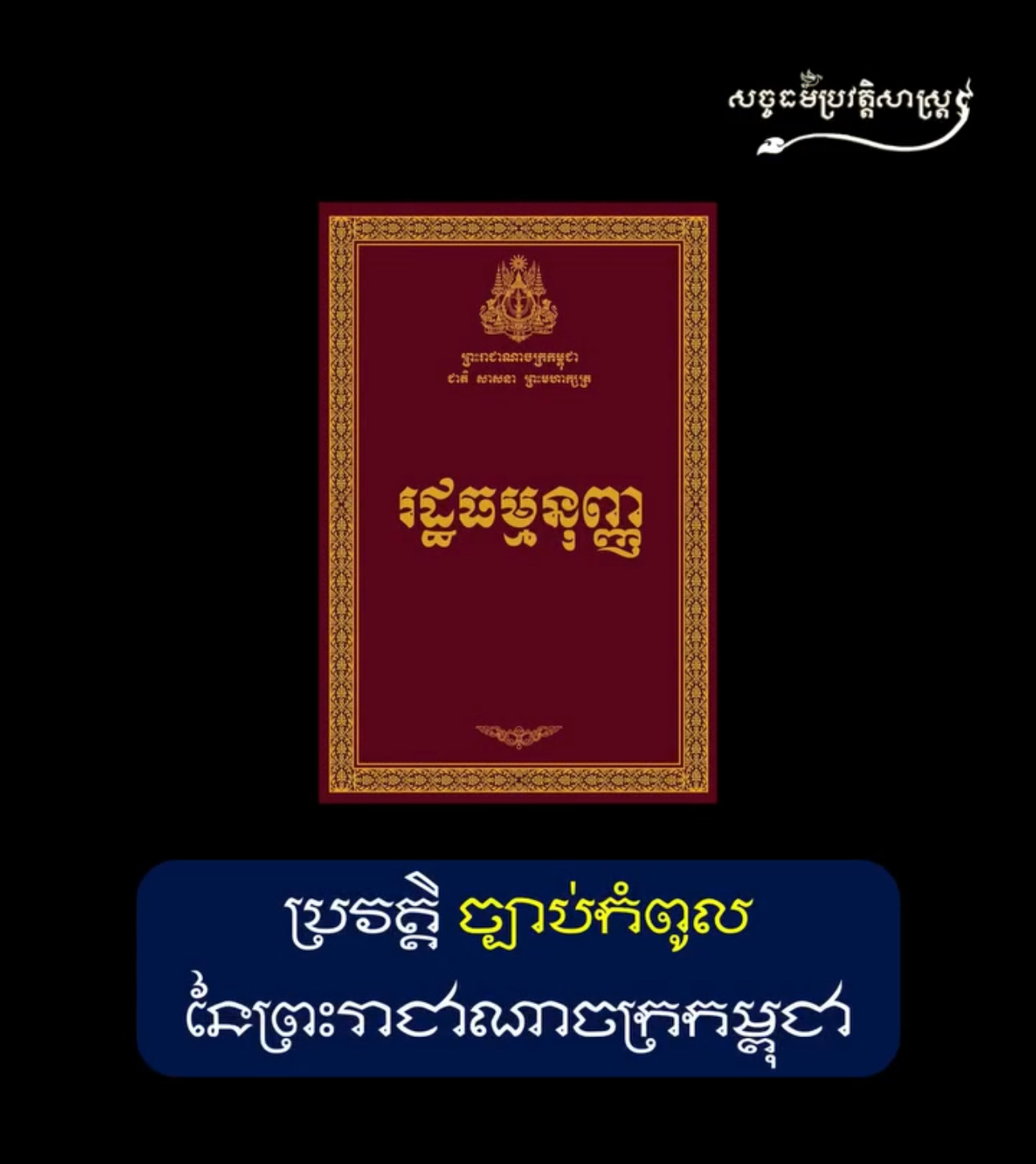 វីដេអូ៖ ប្រវត្តិរដ្ឋធម្មនុញ្ញនៃព្រះរាជាណាចក្រកម្ពុជា – History of Cambodia’s Constitution