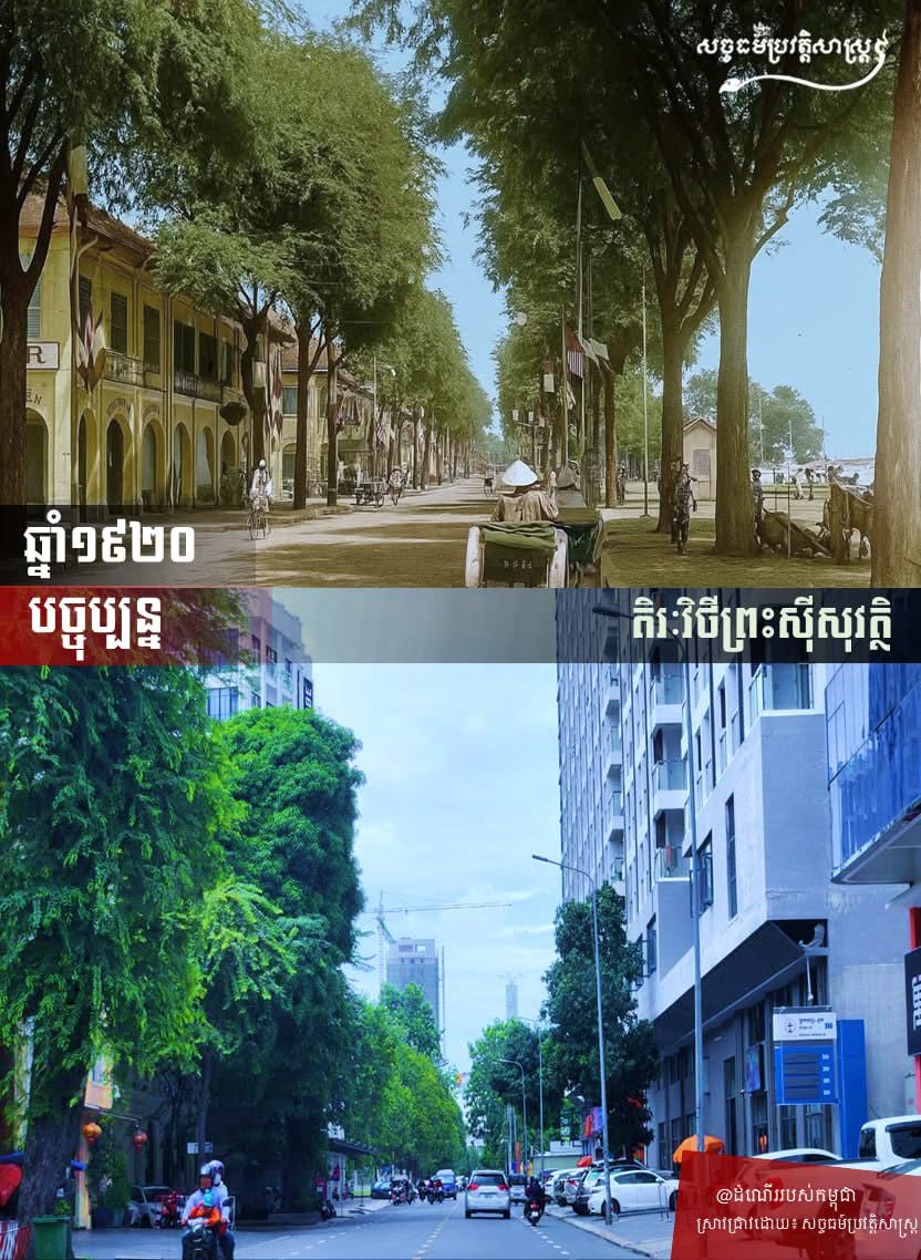 “តិរៈវិថីព្រះស៊ីសុវត្ថិ ឆ្នាំ១៩២០  និងបច្ចុប្បន្ន”