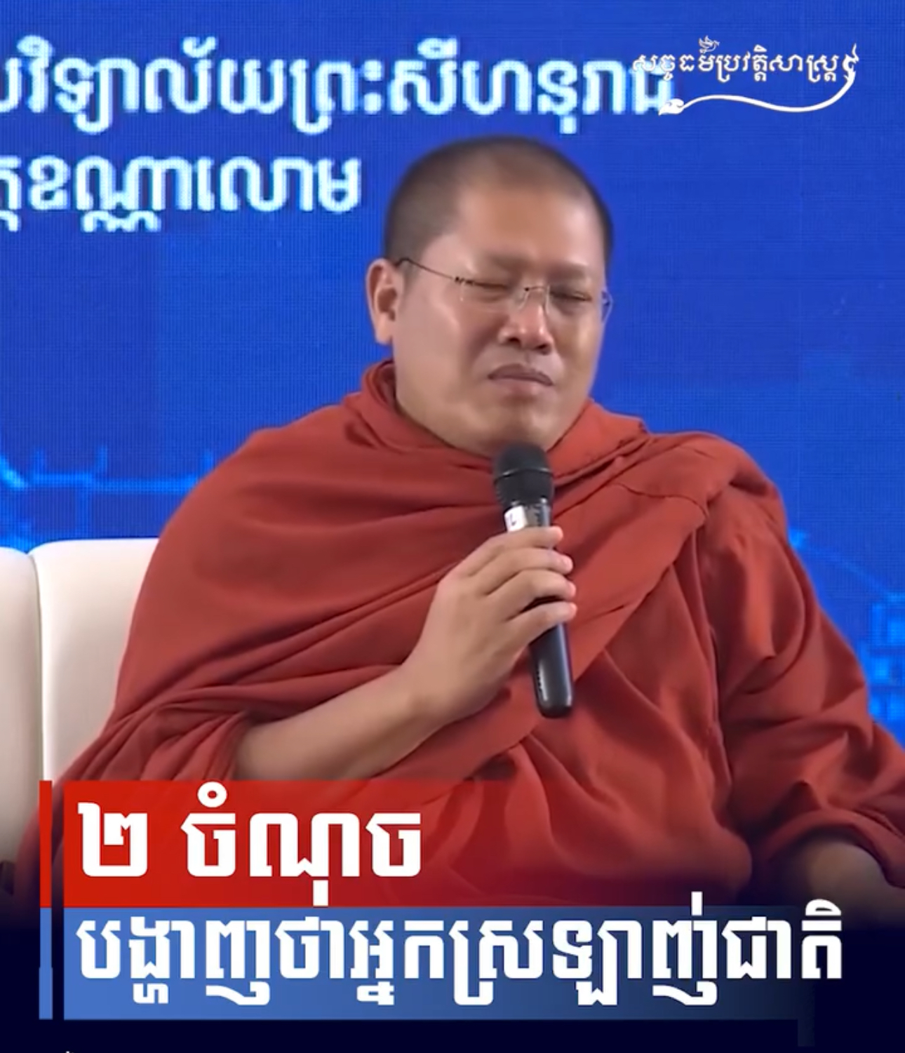 វីដេអូ៖ “បើពលរដ្ឋស្រឡាញ់ជាតិដោយស្មោះ គឺត្រូវតែលះបង់ដោយផ្តើមចេញពីការអភិវឌ្ឍខ្លួនឯង”