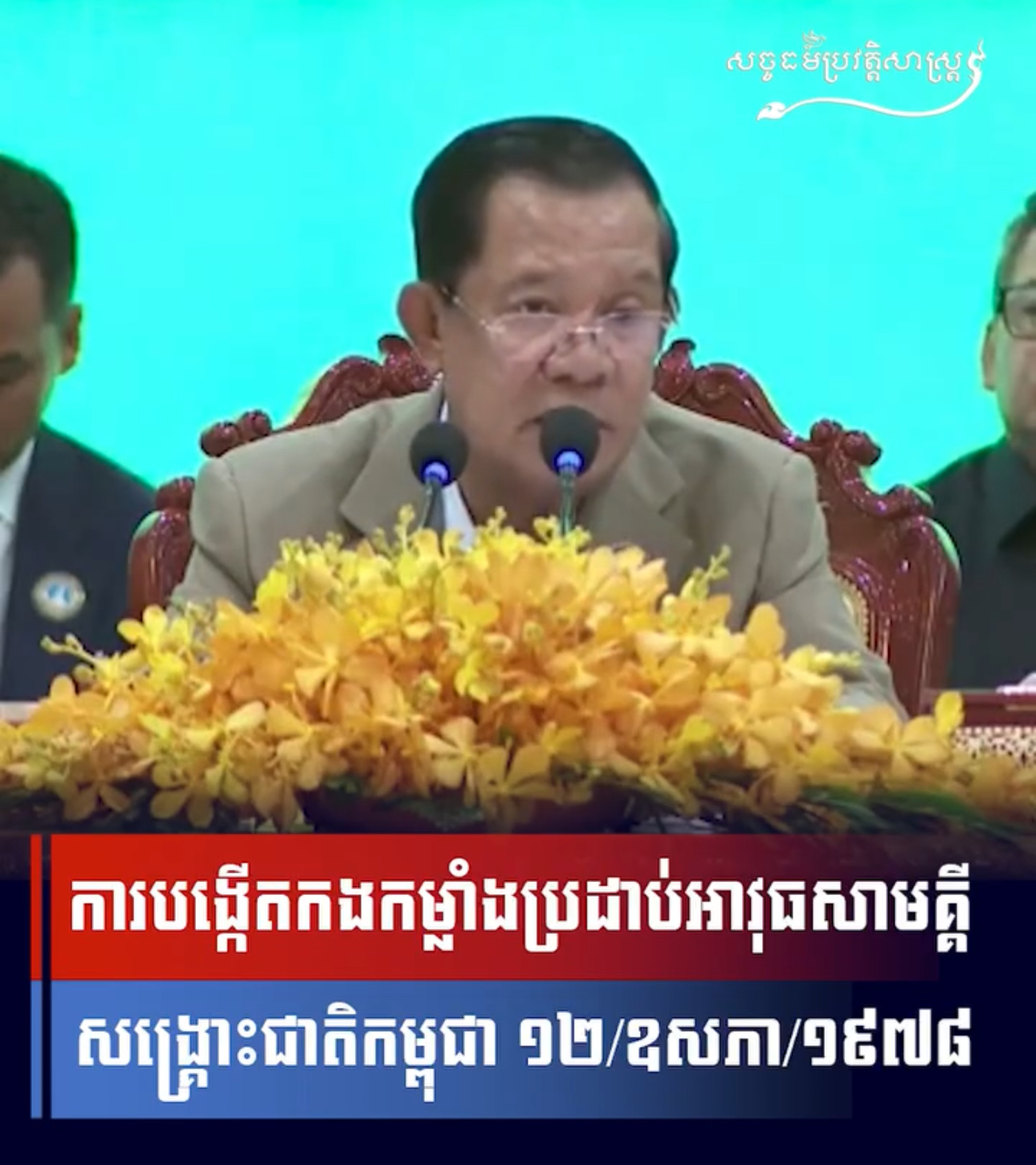 វីដេអូ៖ ១២ ឧសភា ១៩៧៨ គឺជាថ្ងៃកំណើត កងកម្លាំងប្រដាប់អាវុធនៃចលនាតស៊ូរំដោះជាតិកម្ពុជា