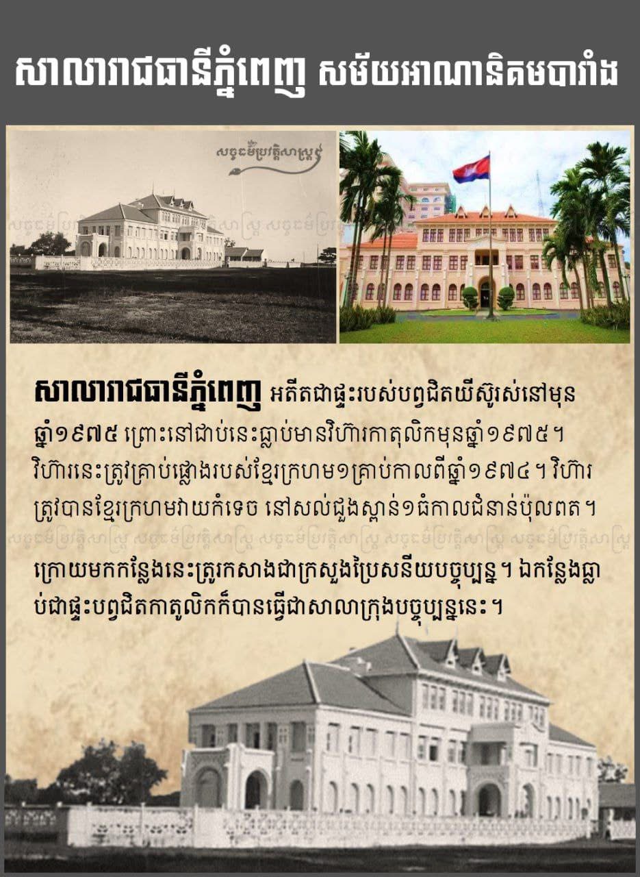 “សាលារាជធានីភ្នំពេញ សម័យអាណានិគមបារំាង”