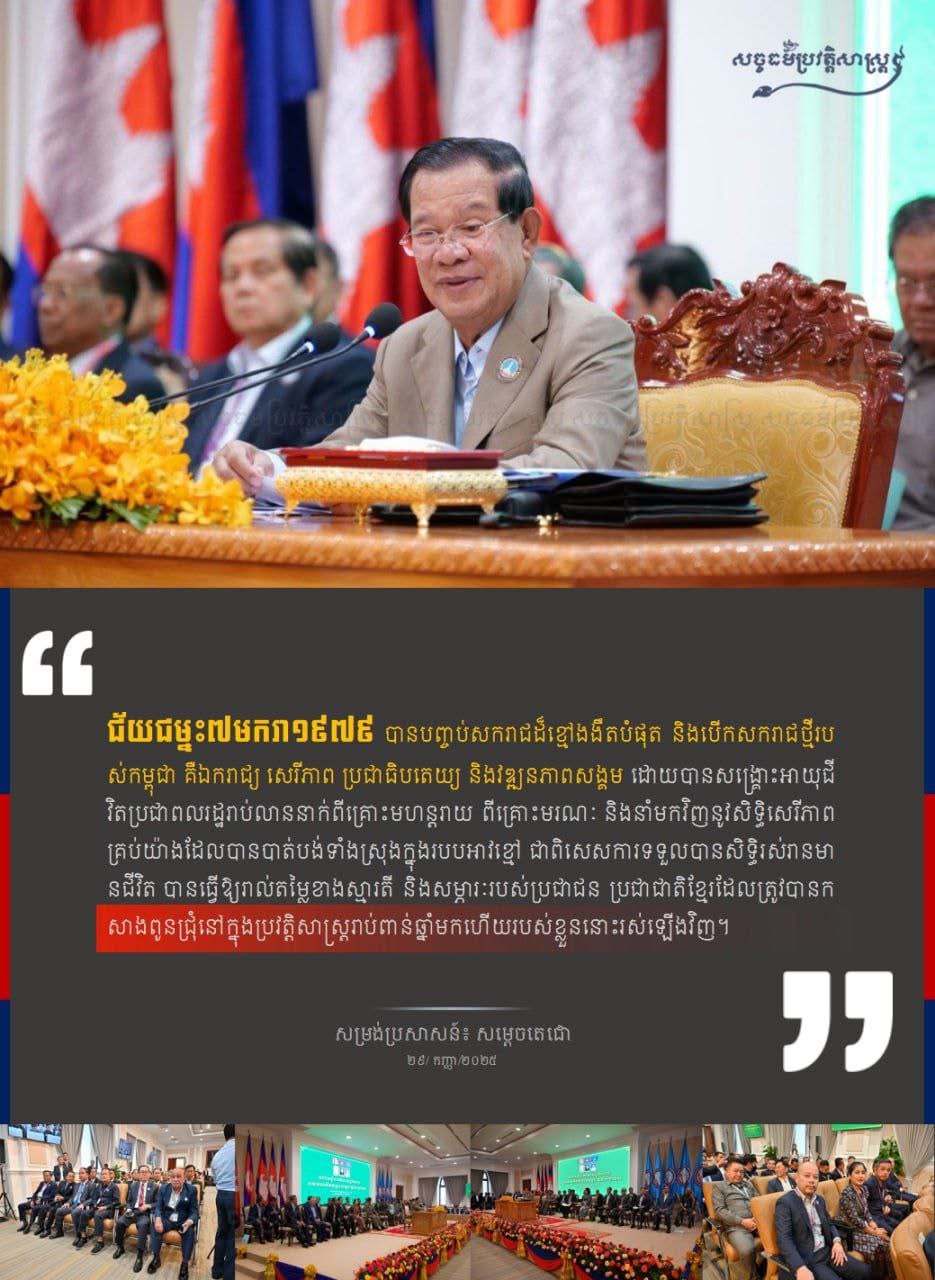 “ជ័យជម្នះ ៧ មករា ១៩៧៩ បានបញ្ចប់សករាជដ៍ខ្មៅងងឹតបំផុត និងបើកសករាជថ្មីរបស់កម្ពុជា”