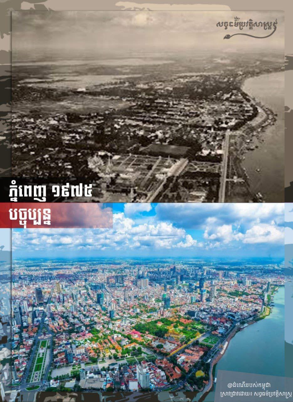 ទិដ្ឋភាពរាជធានីភ្នំពេញ ឆ្នាំ១៩៧៥ និងបច្ចុប្បន្នបោះជំហានដោយសក្តានុពល