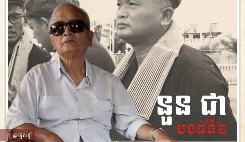 “នួន ជា បងធំទី២”