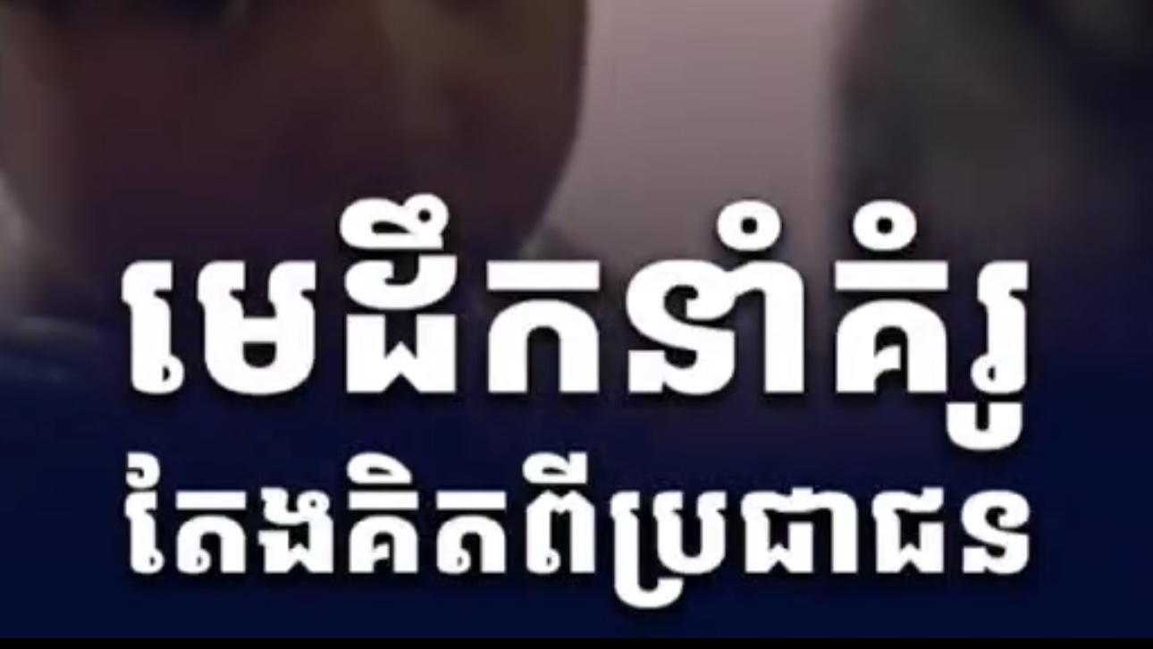 វីដេអូ៖ មេដឹកនំាគំរូតែងគិតពីប្រជាជន