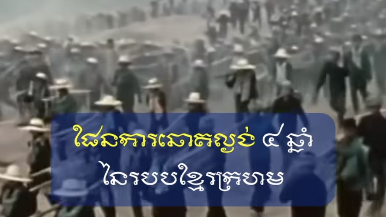 វីដេអូ៖ “ផែនការឆោតល្ងង់ ៤ឆ្នំា នៃរបបខ្មែរក្រហម”