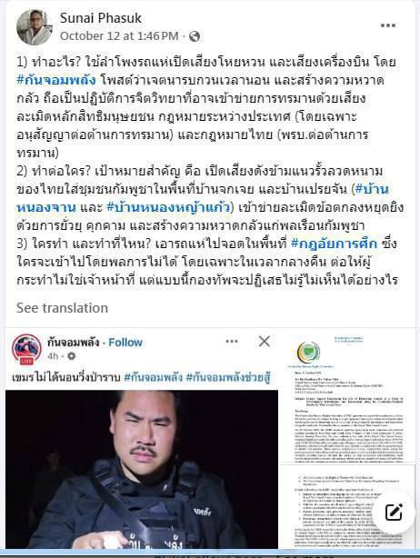 លោក Sunai Phasuk ទីប្រឹក្សាអង្គការឃ្លាំមើលសិទ្ធិមនុស្សប្រចាំ ប្រទេសថៃ ទទួលស្គាល់ថា ការប្រើប្រាស់សំឡេងរំខានដែលជាទម្រង់នៃការបំភិតបំភ័យ និងយាយីផ្លូវចិត្តប្រជាជនកម្ពុជា នៅតាមបណ្ដោយព្រំដែនកម្ពុជា-ថៃ ដែលទង្វើទាំងនេះជាការរំលោភសិទ្ធិមនុស្សយ៉ាងធ្ងន់ធ្ងរ
