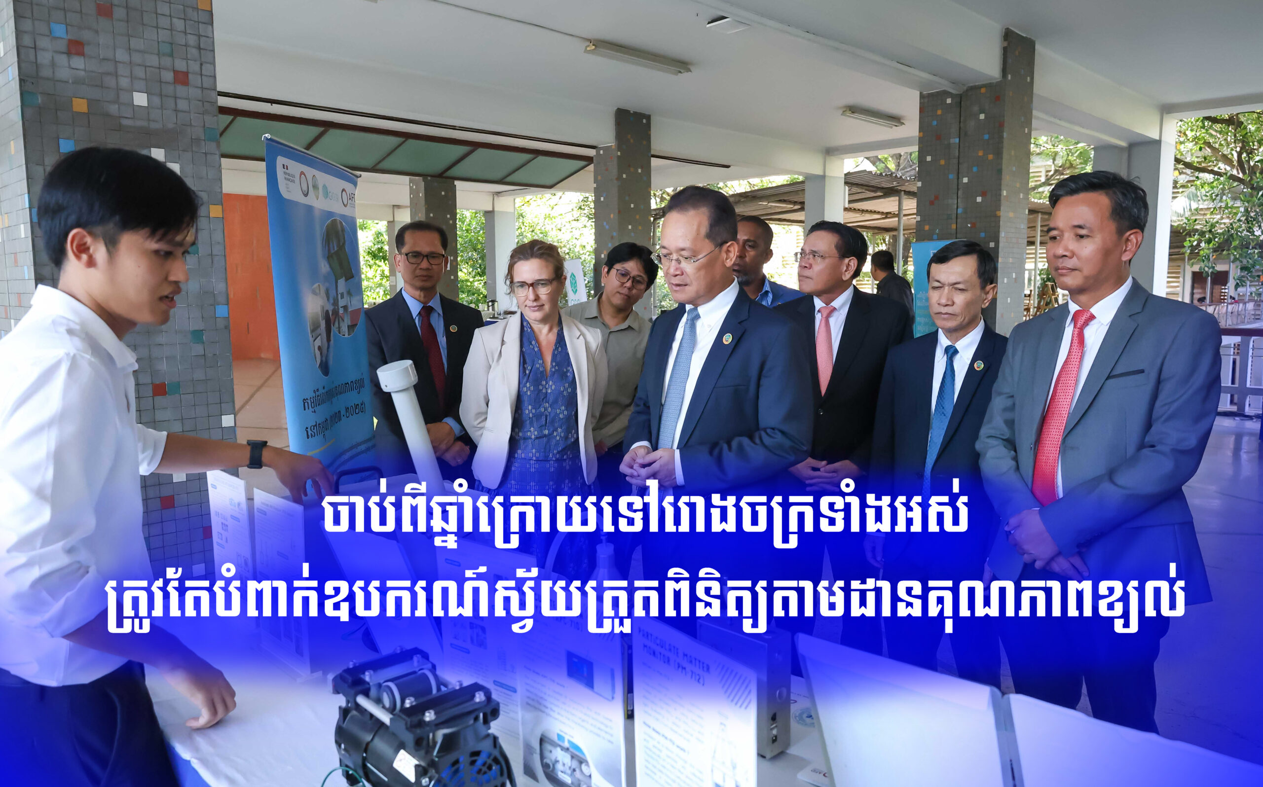 ចាប់ពីឆ្នាំក្រោយទៅរោងចក្រទាំងអស់ត្រូវតែបំពាក់ឧបករណ៍ស្វ័យត្រួតពិនិត្យតាមដានគុណភាពខ្យល់