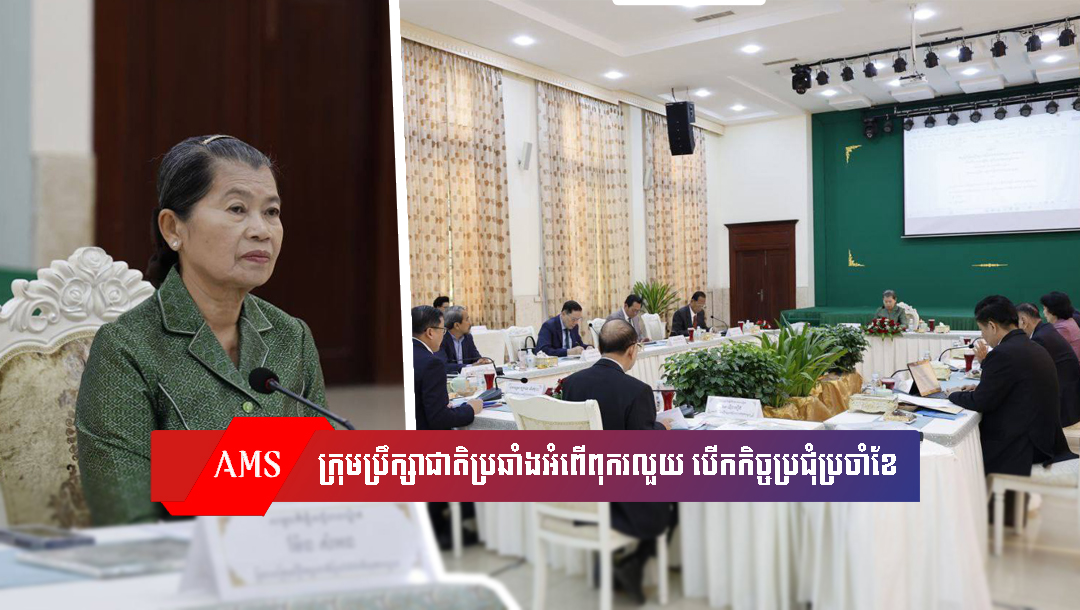 ក្រុមប្រឹក្សាជាតិប្រឆាំងអំពើពុករលួយ បើកកិច្ចប្រជុំប្រចាំខែ ជាមួយរបាយការណ៍វឌ្ឍនភាពករណីស៊ើបអង្កេត លើឯកឧត្តម ស៊ាន បូរ៉ាត ករណីឆបោកប្រាក់រាប់លានដុល្លារ