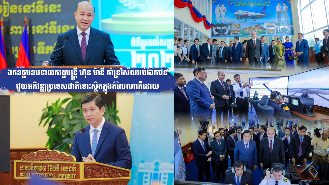 ឯកឧត្តមឧបនាយករដ្ឋមន្ត្រី ហ៊ុន ម៉ានី គាំទ្រវិស័យអប់រំឯកជនជួយអភិវឌ្ឍប្រទេសជាតិទោះស្ថិតក្នុងតំលៃណាក៏ដោយ