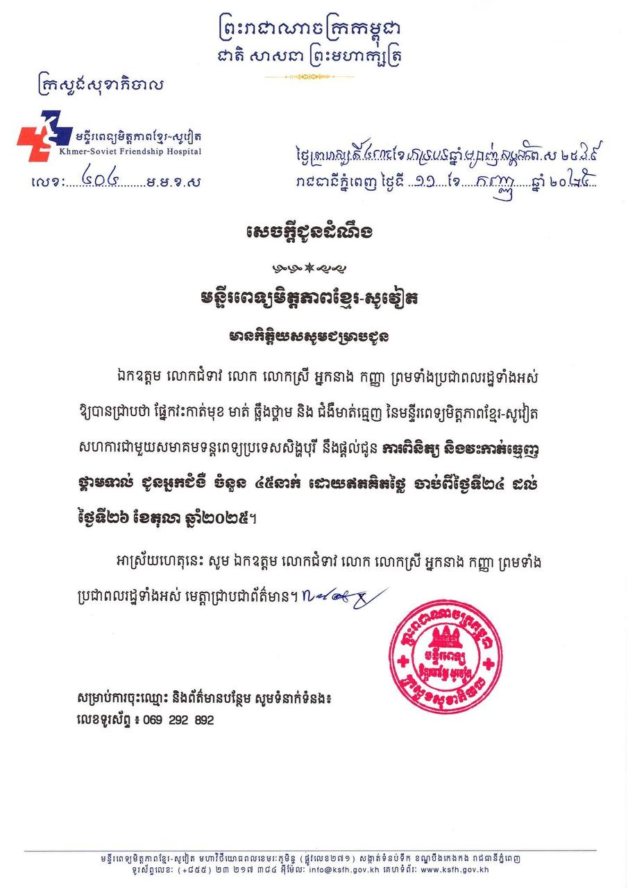 មន្ទីរពេទ្យមិត្តភាពខ្មែរ-សូវៀត សហការជាមួយសមាគមទន្តពេទ្យប្រទេសសិង្ហបុរី នឹងផ្តល់ជូន ការពិនិត្យ និងវះកាត់ធ្មេញ ថ្គាមទាល់ ជូនអ្នកជំងឺចំនួន ៤៥នាក់ ដោយឥតគិតថ្លៃនៅចុងខែតុលានេះ