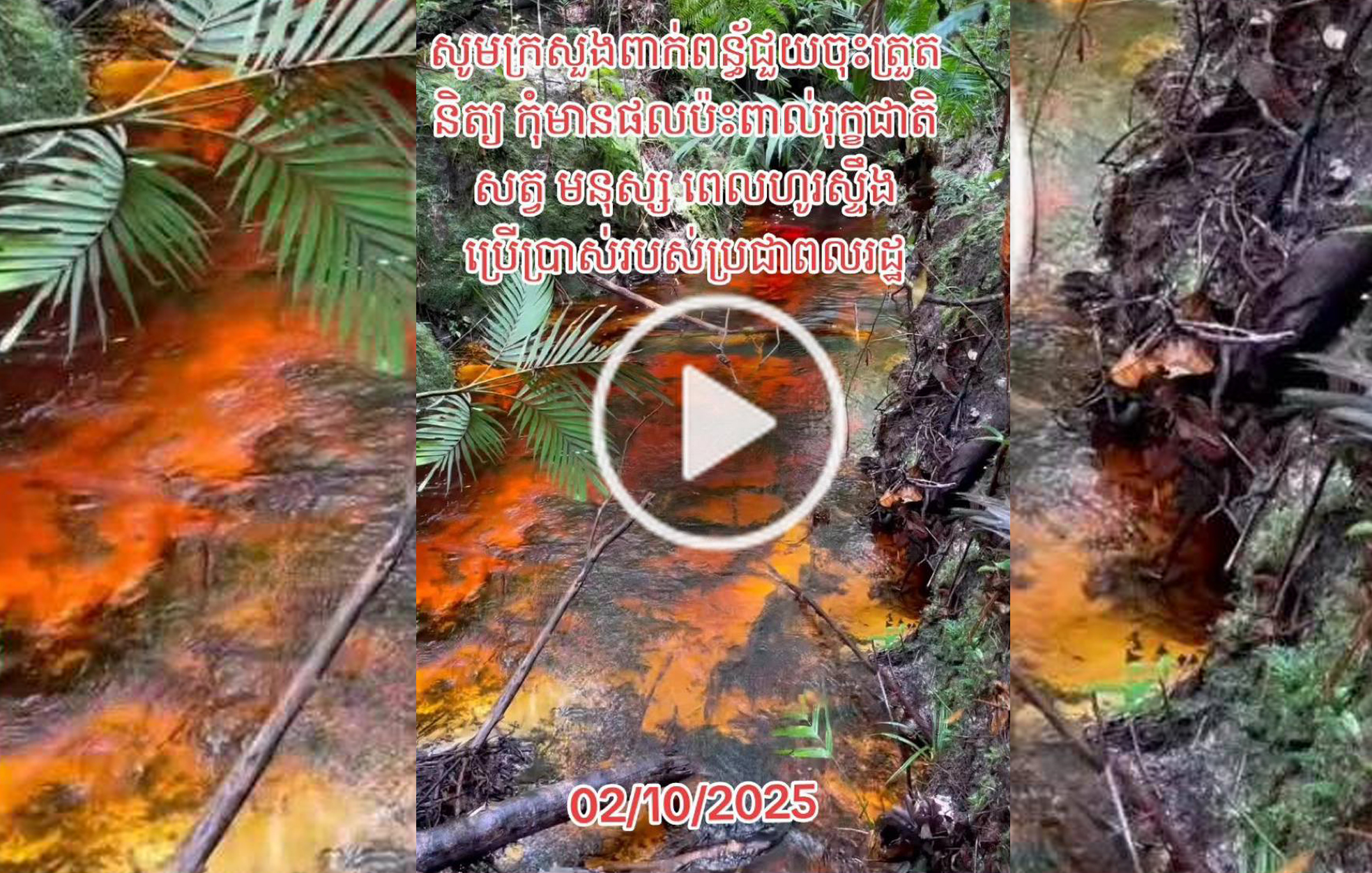 ក្រសួងបរិស្ថានឆ្លើយតបចំពោះការផ្សព្វផ្សាយករណីទឹកអូរ ១កន្លែង មានការប្រែពណ៌លឿង (ស្លាទុំ)
