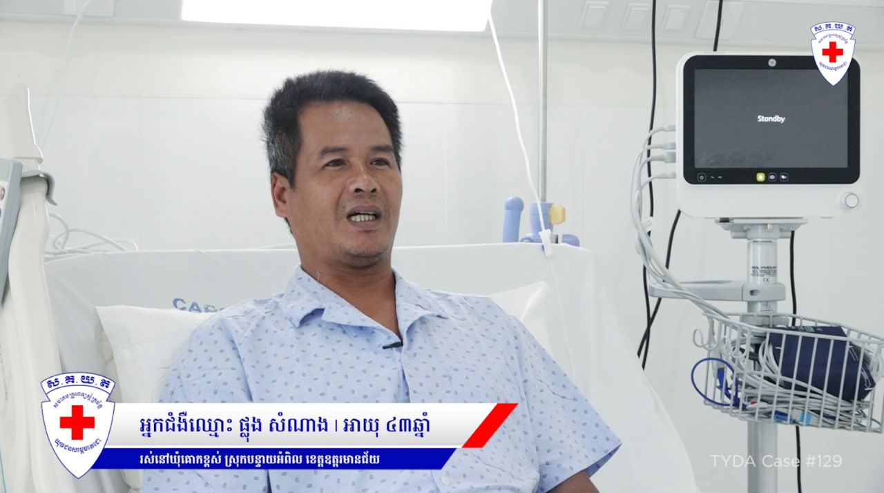 វីរកងទ័ព ផ្លុង សំណាង តាមរយៈក្រុមគ្រូពេទ្យ TYDA ទទួលបានការព្យាបាលជំងឺស្ទះសរសៃឈាមបេះដូង