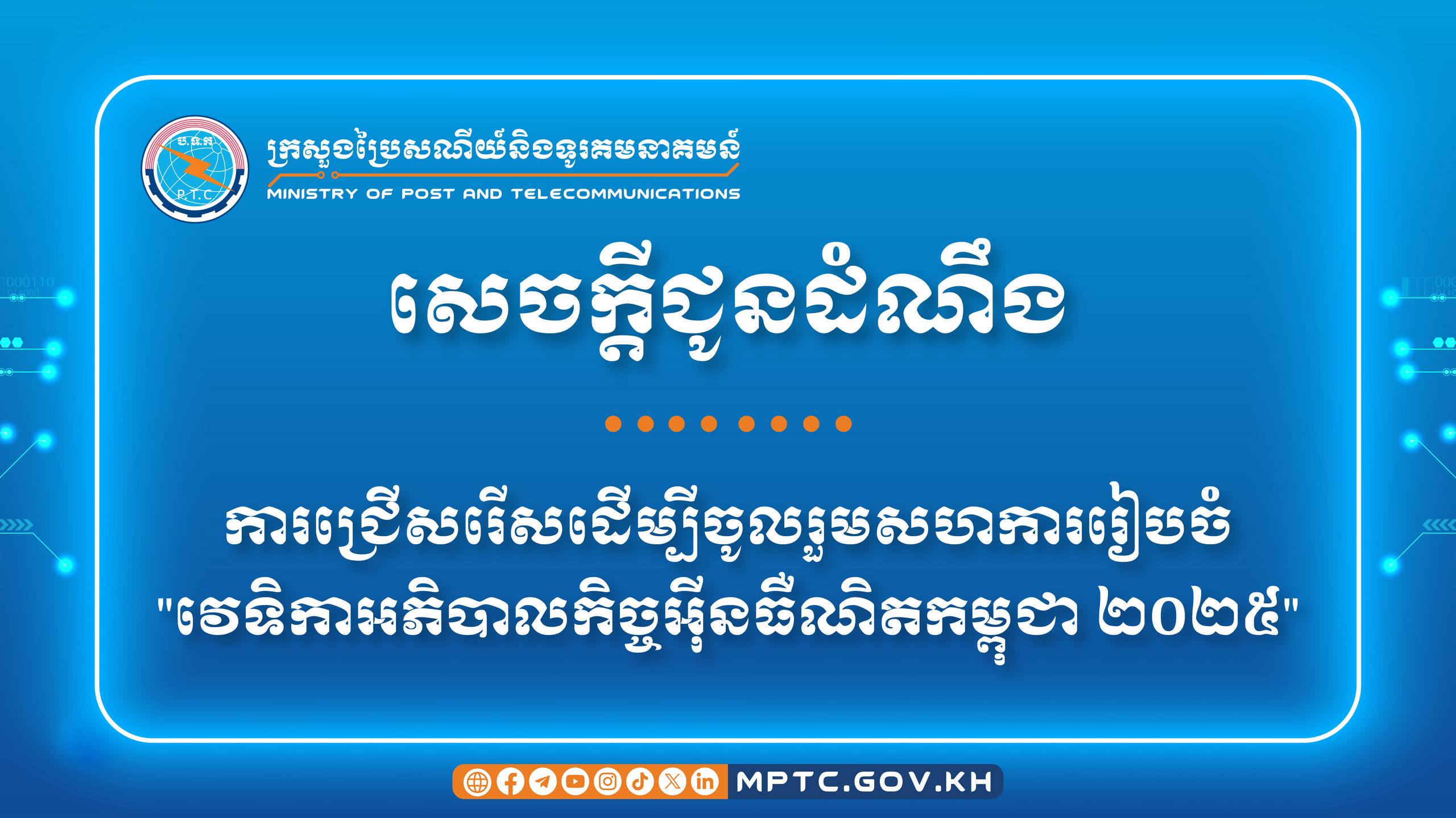 ក្រសួងប្រៃសណីយ៍ និងទូរគមនាគមន៍ ជូនដំណឹង ស្ដីពី ការជ្រើសរើសដើម្បីចូលរួមសហការរៀបចំ “វេទិកាអភិបាលកិច្ចអ៊ីនធឺណិតកម្ពុជា ២០២៥”