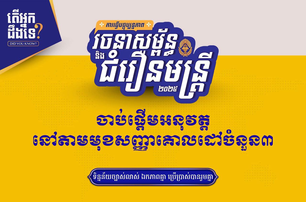 ធ្វើបច្ចុប្បន្នរចនាសម្ព័ន្ធ និងជំរឿនមន្ត្រី ឆ្នាំ២០២៥ នឹងចាប់ផ្តើមអនុវត្តនៅតាមមុខសញ្ញាគោលដៅចំនួន ៣ ផ្សេងគ្នា