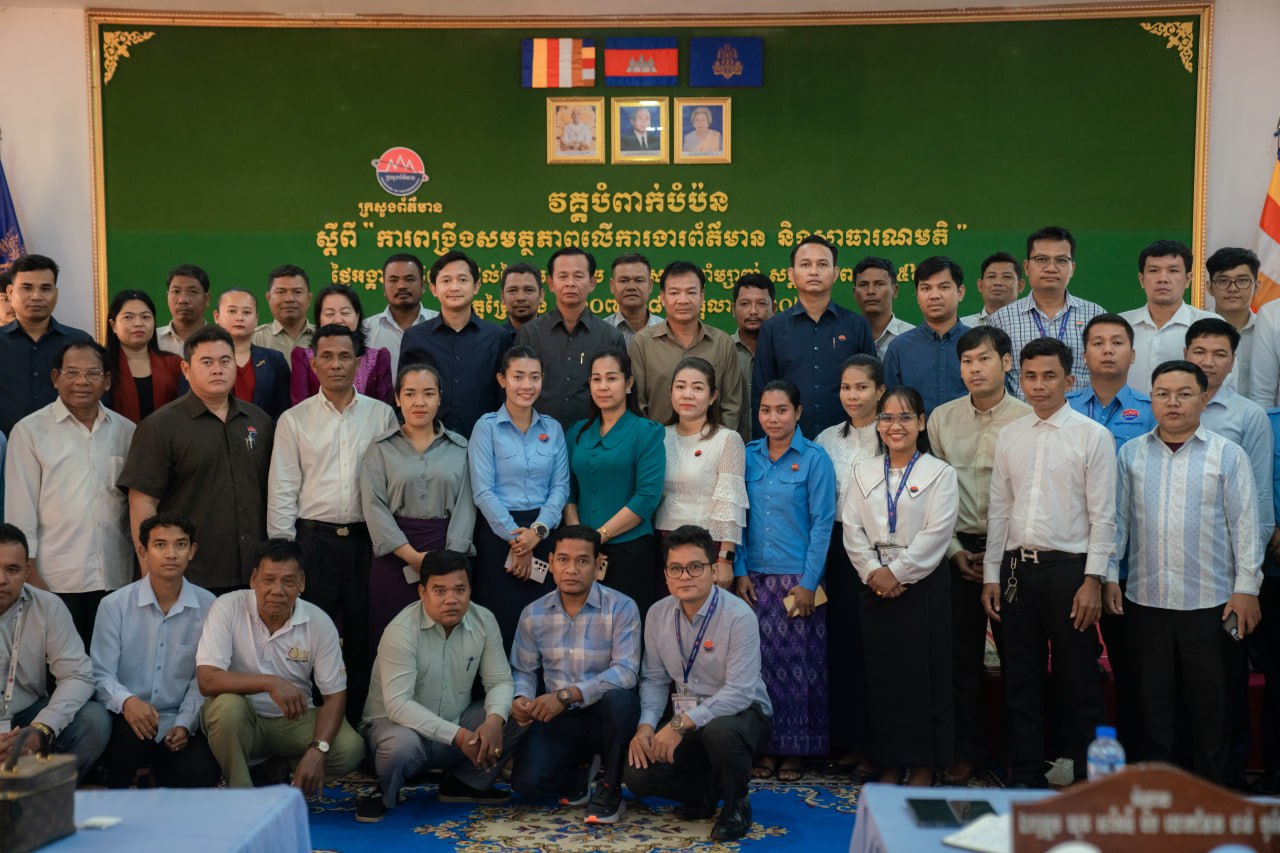 ក្រសួងព័ត៌មានបន្តពង្រឹងសមត្ថភាពពីការងារព័ត៌មាន និងសាធារណមតិនៅរាជធានី ខេត្តចំនួនបួន