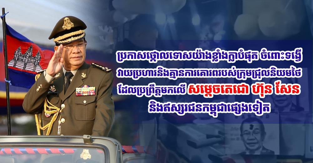 ឯកឧត្តម នេត្រ ភក្ដ្រា ប្រកាសថ្កោលទោសយ៉ាងខ្លាំងក្លាបំផុត ចំពោះទង្វើវាយប្រហារ និងគ្មានការគោរពរបស់ក្រុមជ្រុលនិយមថៃ ដែលប្រព្រឹត្តមកលើសម្តេចតេជោ ហ៊ុន សែន និងឥស្សរជនកម្ពុជាផ្សេងទៀត