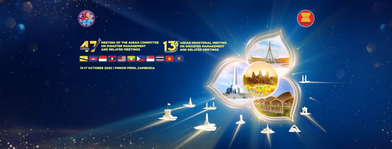 កម្ពុជានឹងធ្វើជាម្ចាស់ផ្ទះ កិច្ចប្រជុំថ្នាក់រដ្ឋមន្ត្រីអាស៊ាន ស្តីពីការគ្រប់គ្រងគ្រោះមហន្តរាយលើកទី១៣ និងកិច្ចប្រជុំគណៈកម្មាធិការគ្រប់គ្រងគ្រោះមហន្តរាយអាស៊ានលើកទី ៤៧ ចាប់ពីថ្ងៃទី ១៣ដល់ ១៧ខែតុលា