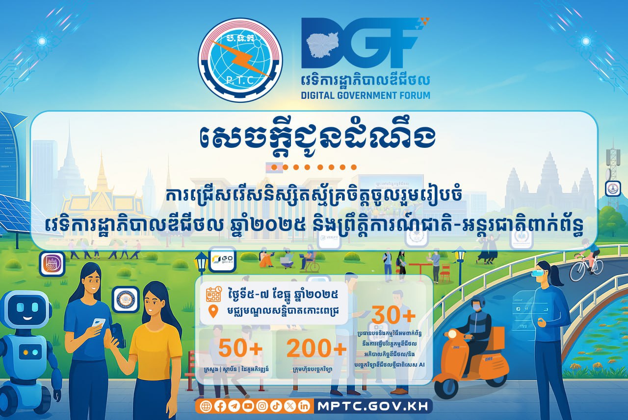 ក្រសួងប្រៃសណីយ៍ប្រកាស ជ្រើសរើសនិស្សិតស្ម័គ្រចិត្តសរុបចំនួន ៣០០នាក់ ចូលរួមរៀបចំវេទិការដ្ឋាភិបាលឌីជីថល ឆ្នាំ២០២៥ និងព្រឹត្តិការណ៍ជាតិ-អន្តរជាតិពាក់ព័ន្ធ