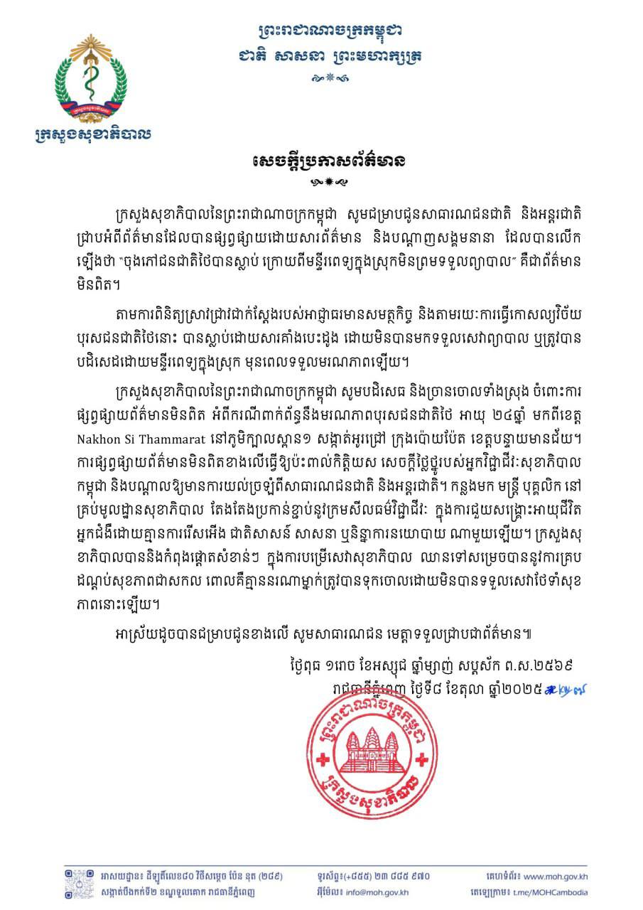 ក្រសួងសុខាភិបាល «ច្រានចោល ព័ត៌មានមិនពិត» ដែលបានផ្សព្វផ្សាយដោយសារព័ត៌មាន និងបណ្តាញសង្គមនានា ដោយបានលើកឡើងថា “ចុងភៅជនជាតិថៃបានស្លាប់ ក្រោយពីមន្ទីរពេទ្យក្នុងស្រុកមិនព្រមទទួលព្យាបាល” គឺជាព័ត៌មានមិនពិត