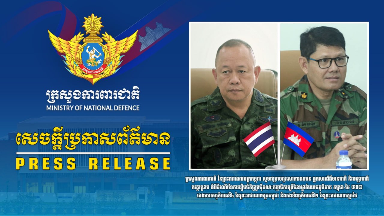 សេចក្តីប្រកាសព័ត៌មានលោកជំទាវ ឧត្តមសេនីយ៍ឯក ម៉ាលី សុជាតា អ្នកនាំពាក្យក្រសួងការពារជាតិ នៃព្រះរាជាណាចក្រកម្ពុជា