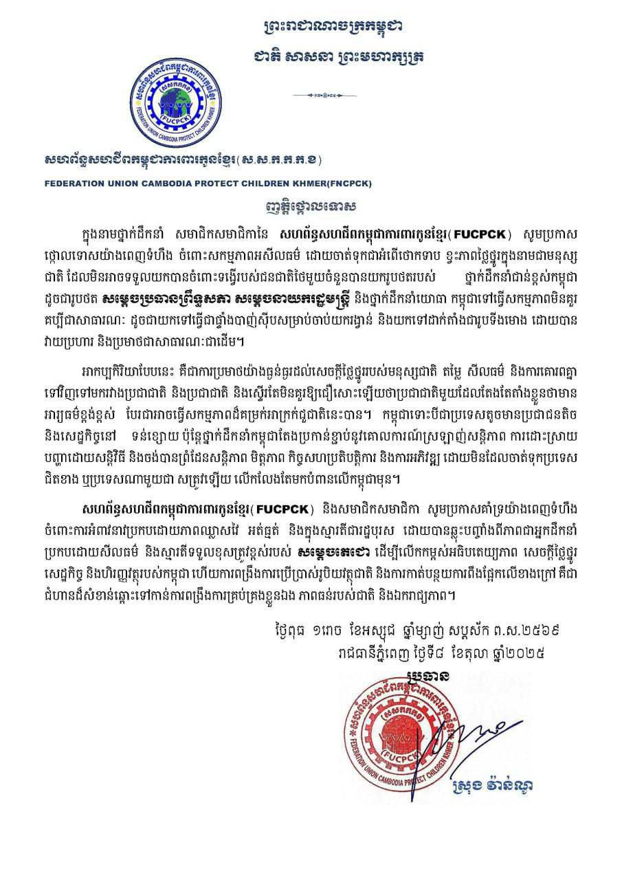 សហព័ន្ធសហជីពកម្ពុជា ការពារកូនខ្មែរ សូមប្រកាសថ្កោលទោសចំពោះសកម្មភាពអសីលធម៌របស់ជនជាតិថៃមួយចំនួន លើថ្នាក់ដឹកនាំជាន់ខ្ពស់កម្ពុជា